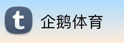 企鹅体育 logo
